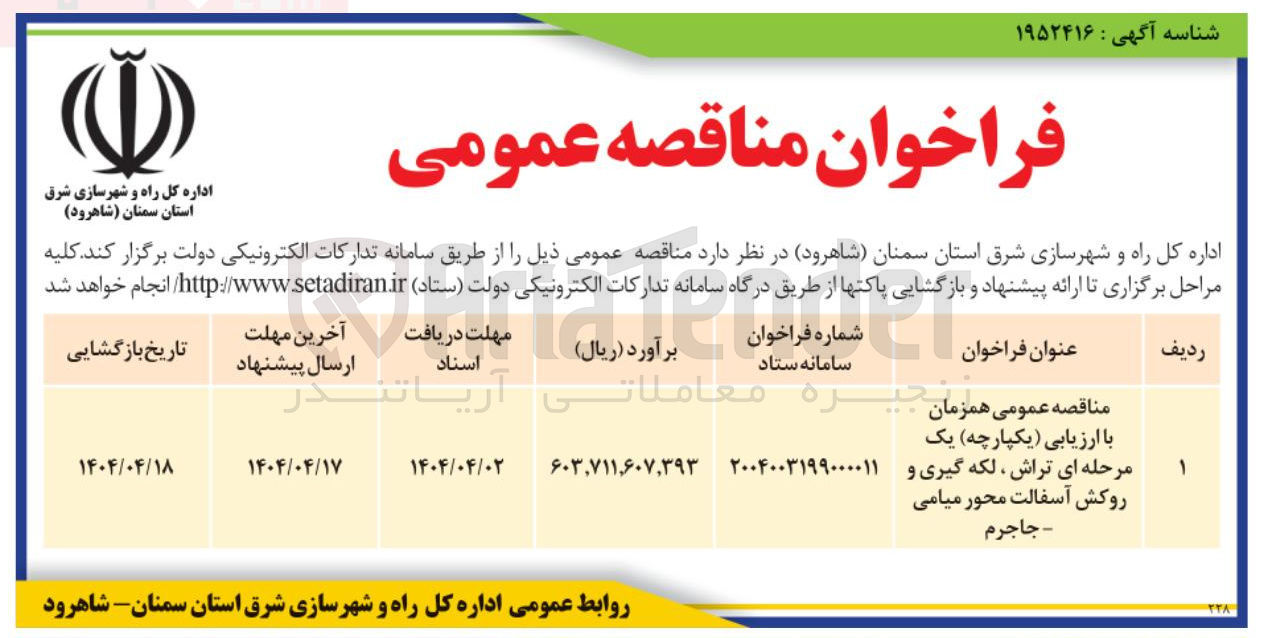 تصویر کوچک آگهی تراش ، لکه گیری و روکش آسفالت 