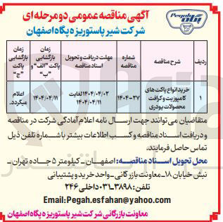 تصویر کوچک آگهی خرید ان‌واع پاکت کامپوزیت و کرافت محصولات پودری