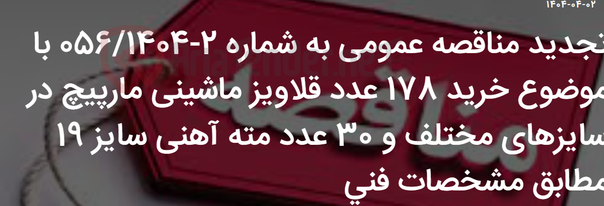 تصویر کوچک آگهی تجدید مناقصه عمومی به شماره 2-056/1404 با موضوع خرید 178 عدد قلاویز ماشینی مارپیچ در سایزهای مختلف و 30 عدد مته آهنی سایز 19 مطابق مشخصات فنی