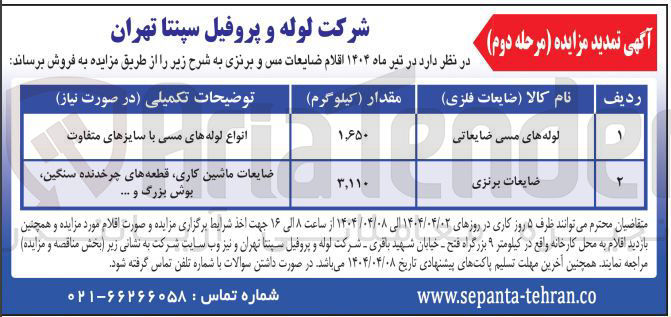تصویر کوچک آگهی فروش اقلام ضایعات مس و برنزی