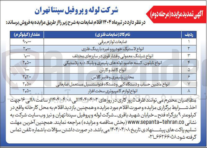 تصویر کوچک آگهی فروش اقلام ضایعات شامل : ضایعات لوازم برقی - انواع لاستیک خودرو و غیره بارینگ فلزی - انواع شیلنگ معمولی و فشار قوی در سایزهای مختلف - انواع نایلون، کیسه جامبو، لوله های پلیمری وپلیکا، دبه پلاستیکی - انواع کاغذ و کارتن - مخازن پلیمری و فایبر کلاس - انواع ماشین حساب و دستگاه کی و دستگاه فتواستنسیل مستعمل ضایعاتی - انواع لوازم کامپیوتری سخت افزار 