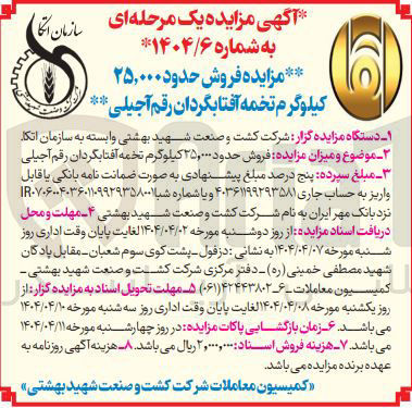 تصویر کوچک آگهی فروش حدود 25.000 کیلوگرم تخمه آفتابگردان رقم آجیلی