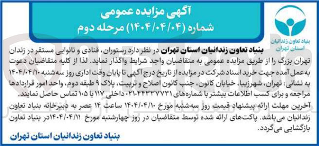 تصویر کوچک آگهی واگذاری رستوران، قنادی و نانوایی 
