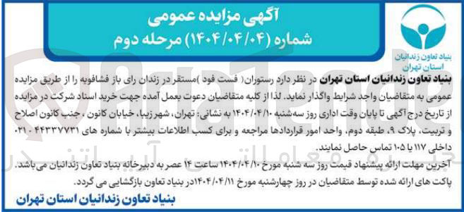 تصویر کوچک آگهی واگذاری رستوران (فست فود)