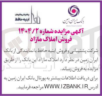 تصویر کوچک آگهی فروش املاک مازاد 