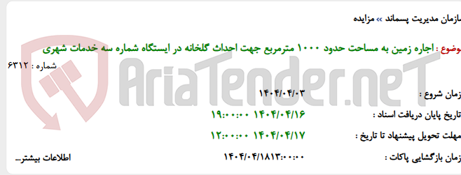 تصویر کوچک آگهی اجاره زمین به مساحت حدود 1000 مترمربع جهت احداث گلخانه در ایستگاه شماره سه خدمات شهری