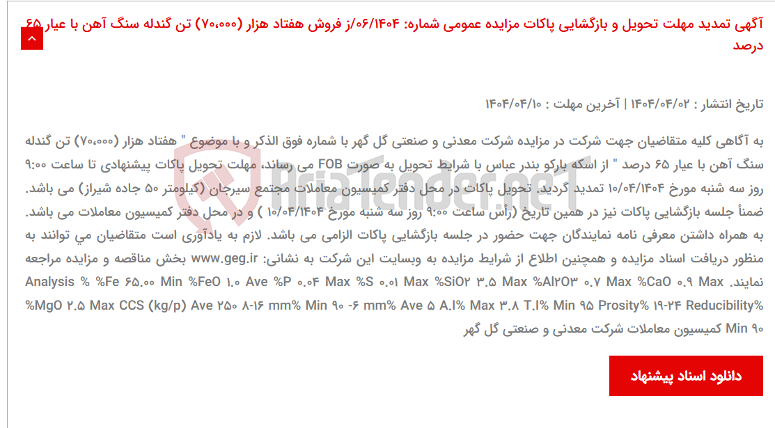 تصویر کوچک آگهی آگهی تمدید مهلت تحویل و بازگشایی پاکات مزایده عمومی شماره: 06/1404/ز فروش هفتاد هزار (70،000) تن گندله سنگ آهن با عیار 65 درصد