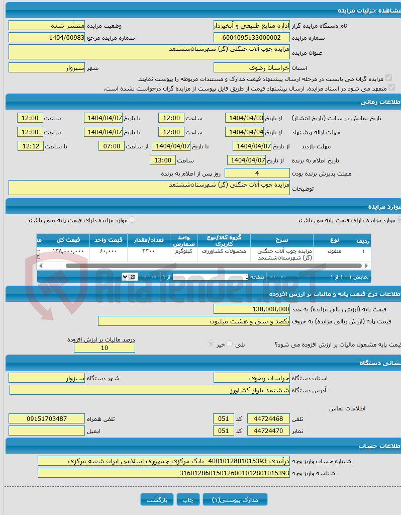 تصویر کوچک آگهی مزایده چوب آلات جنگلی (گز) شهرستان‌ششتمد
