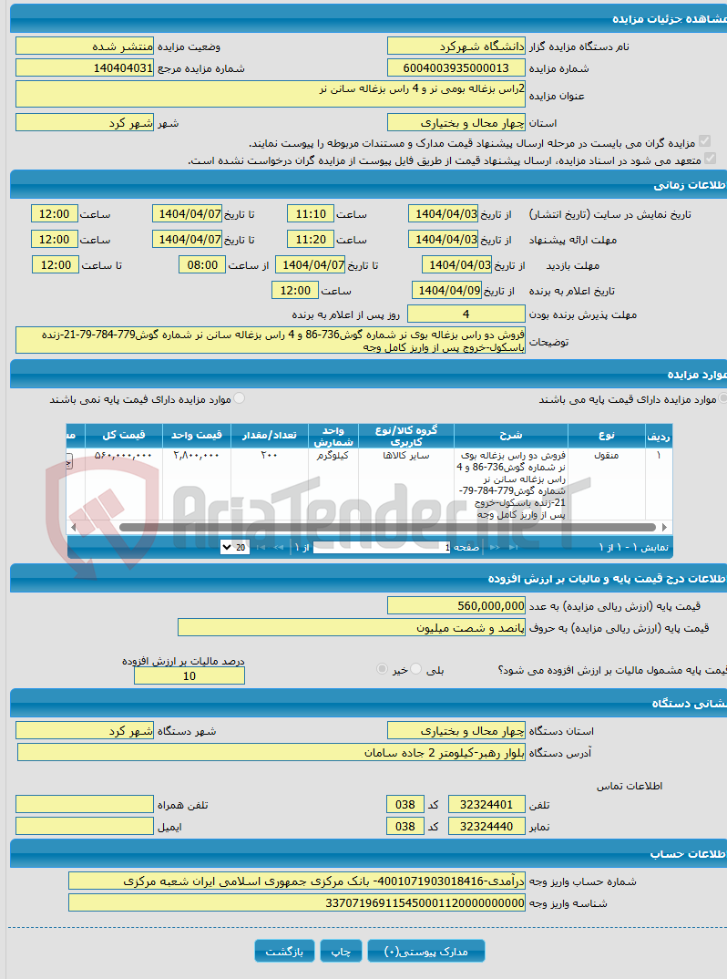 تصویر کوچک آگهی 2راس بزغاله بومی نر و 4 راس بزغاله سانن نر