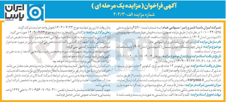 تصویر کوچک آگهی  فروش چهار دستگاه خودرونیسان (کامیونت ون) مدل۱۴۰۲
