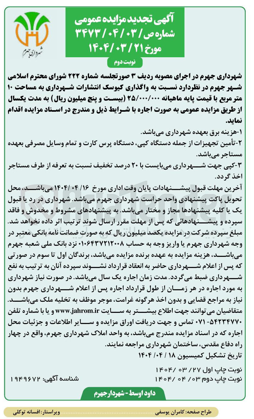تصویر کوچک آگهی واگذاری کیوسک انتشارات شهرداری به مساحت ۱۰ متر مربع