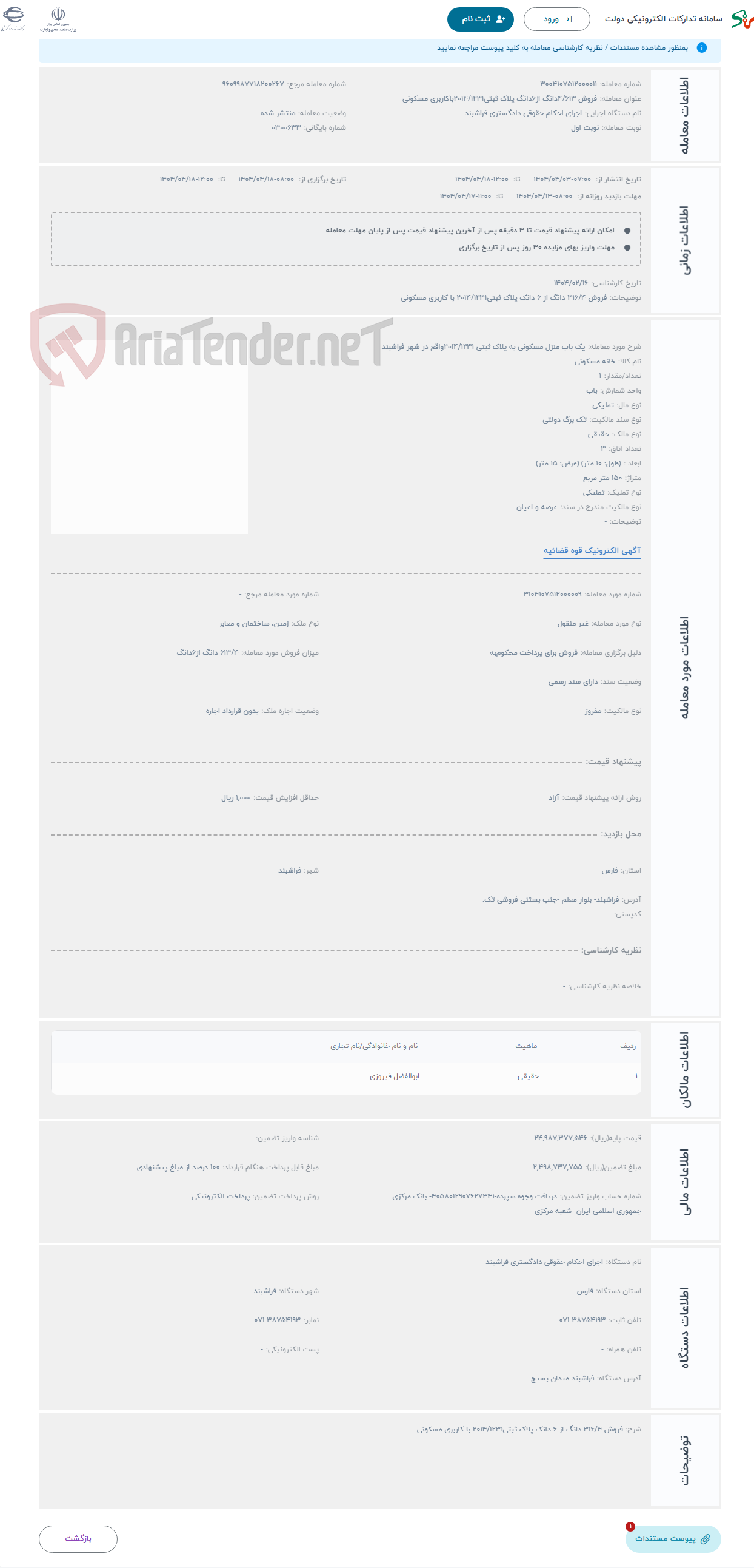 تصویر کوچک آگهی حراج یک باب منزل مسکونی به پلاک ثبتی 2014/1231واقع در شهر فراشبند