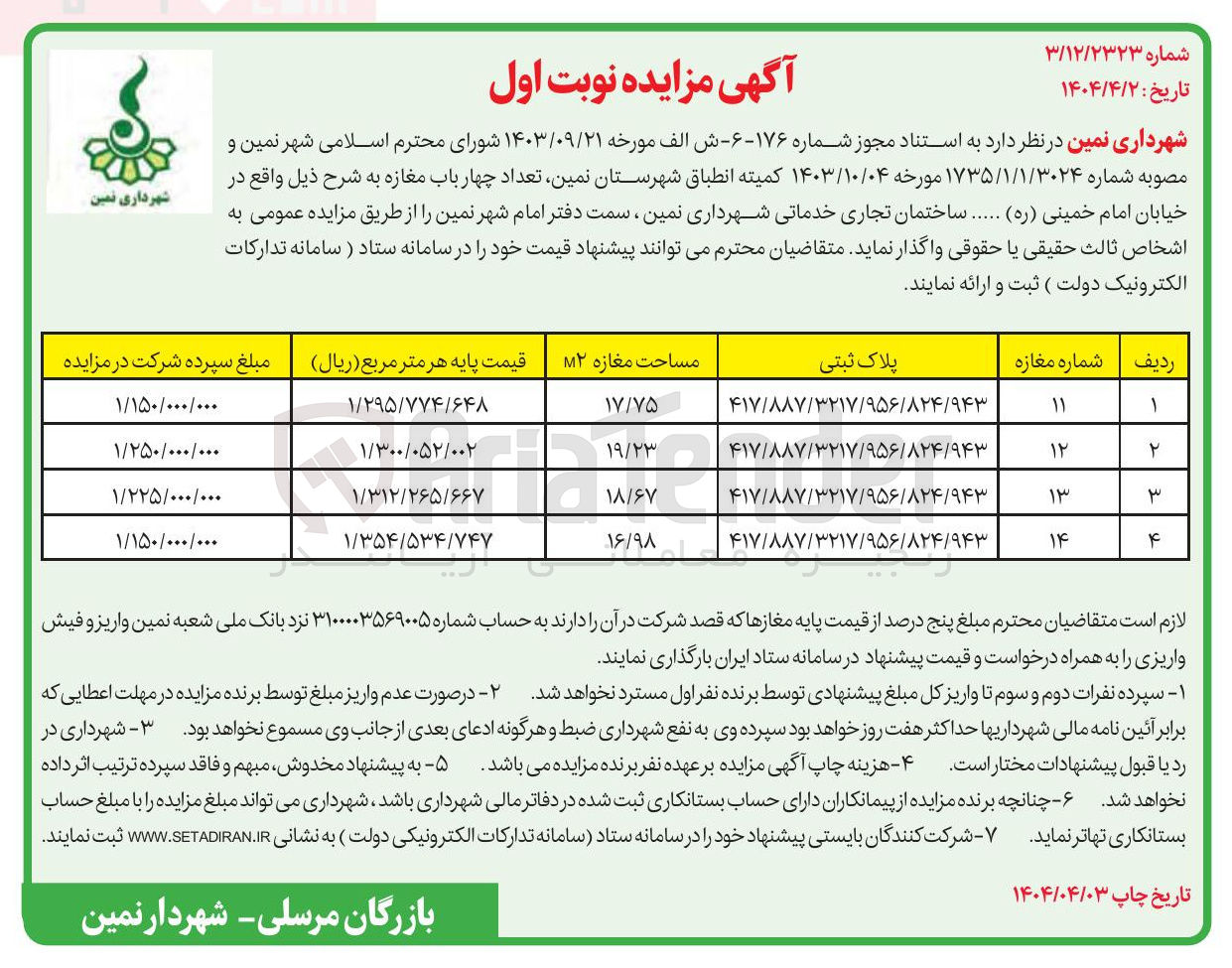تصویر کوچک آگهی واگذاری تعداد چهارباب مغازه ساختمان تجاری خدماتی