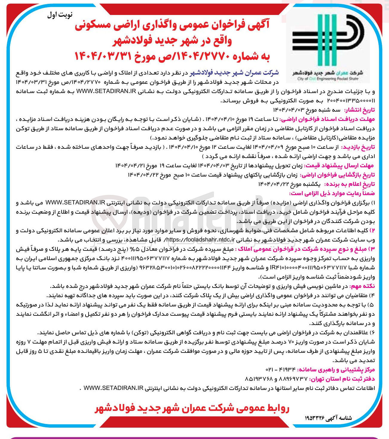 تصویر کوچک آگهی فروش  تعدادی از املاک و اراضی با کاربری هـای مختلف