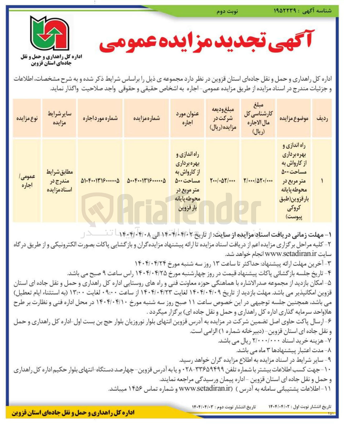 تصویر کوچک آگهی راه اندازی و بهره برداری از کارواش به مساحت ۵۰۰ متر مربع 