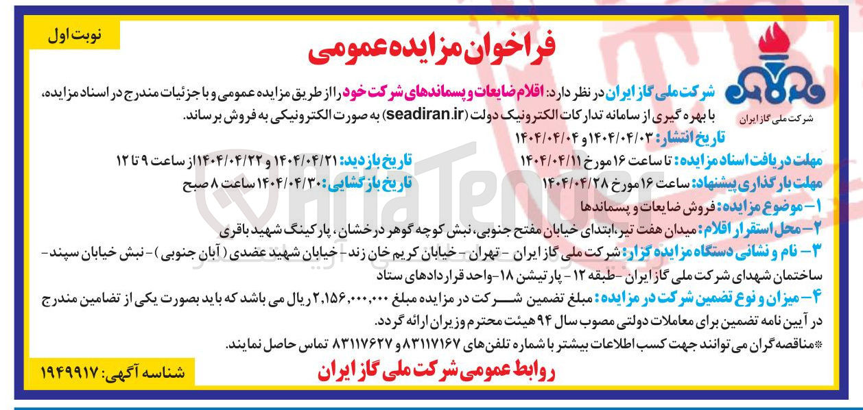 تصویر کوچک آگهی فروش اقلام ضایعات و پسماندهای شرکت خود