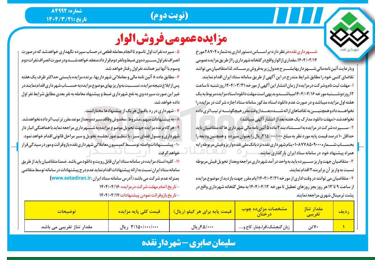 تصویر کوچک آگهی فروش 70 تن الوار