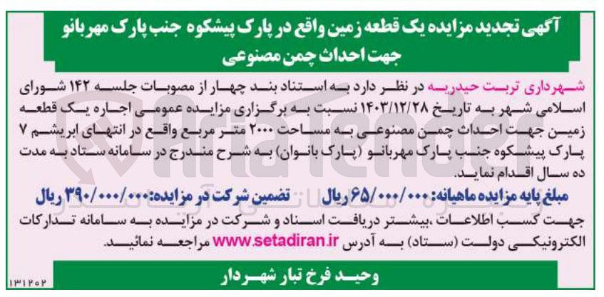 تصویر کوچک آگهی اجاره یک قطعه زمین جهت احداث چمن مصنوعی به مساحت ۲۰۰۰ متر مربع 