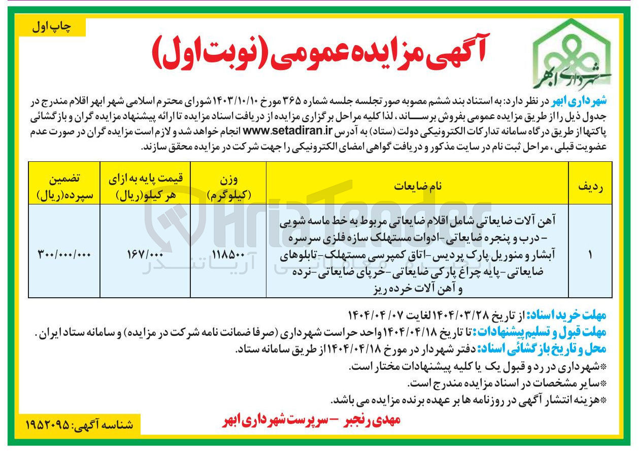 تصویر کوچک آگهی فروش آهن آلات ضایعاتی شامل اقلام ضایعاتی مربوط به خط ماسه شویی درب و پنجره ضایعاتی -ادوات مستهلک سازه فلزی سرسره آبشار و منوریل پارک پردیس- اتاق کمپرسی مستهلک-تابلوهای ضایعاتی-پایه چراغ پارکی ضایعاتی-خرپای ضایعاتی-نرده و آهن آلات خرده ریز 