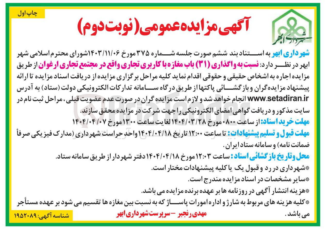 تصویر کوچک آگهی  واگذاری (۳۱) باب مغازه با کاربری تجاری 
