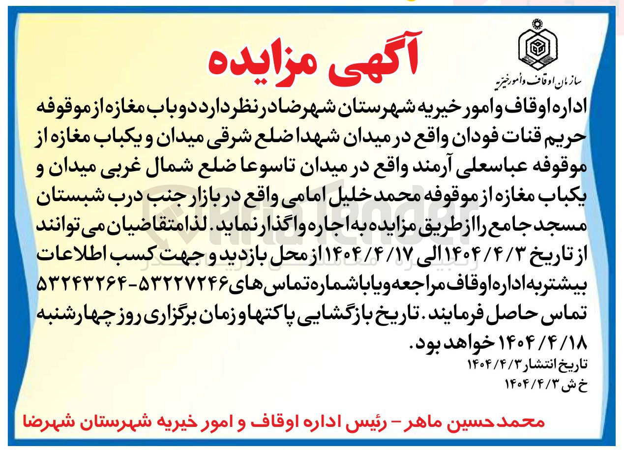 تصویر کوچک آگهی اجاره دو باب مغازه از موقوفه حریم قنات فودان و یکباب مغازه از موقوفه عباسعلی آرمند و یکباب مغازه از موقوفه محمد خلیل امامی