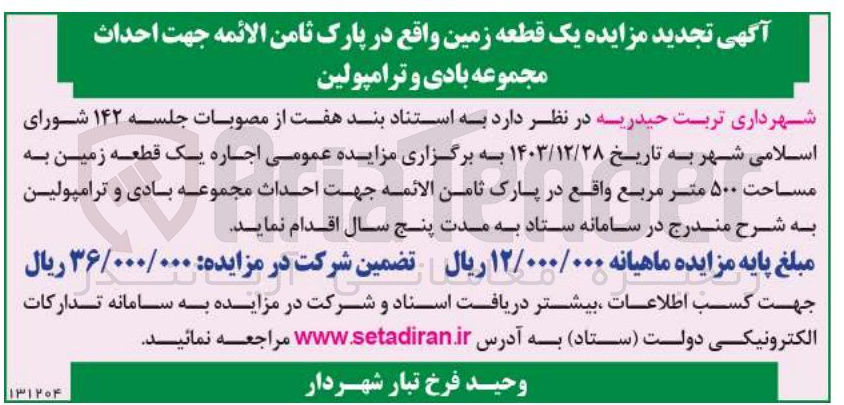 تصویر کوچک آگهی  اجاره یک قطعه زمین بــه مساحت ۵۰۰ متر مربع جهت احداث مجموعــه بـادی و ترامیولیـن 