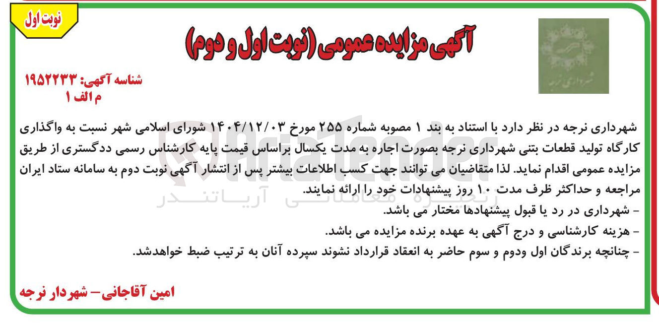 تصویر کوچک آگهی واگذاری کارگاه تولید قطعات بتنی