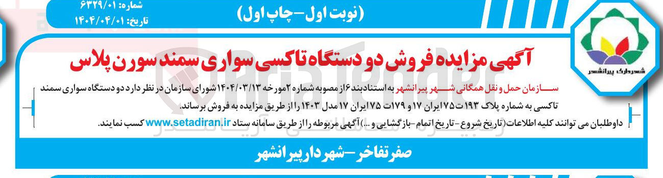 تصویر کوچک آگهی فروش دو دستگاه سواری سمند تاکسی به شماره پلاک ۱۹۳ ت۷۵ ایران ۱۷ و ۱۷۹ت ۷۵ ایران ۱۷ مدل ۱۴۰۳ 