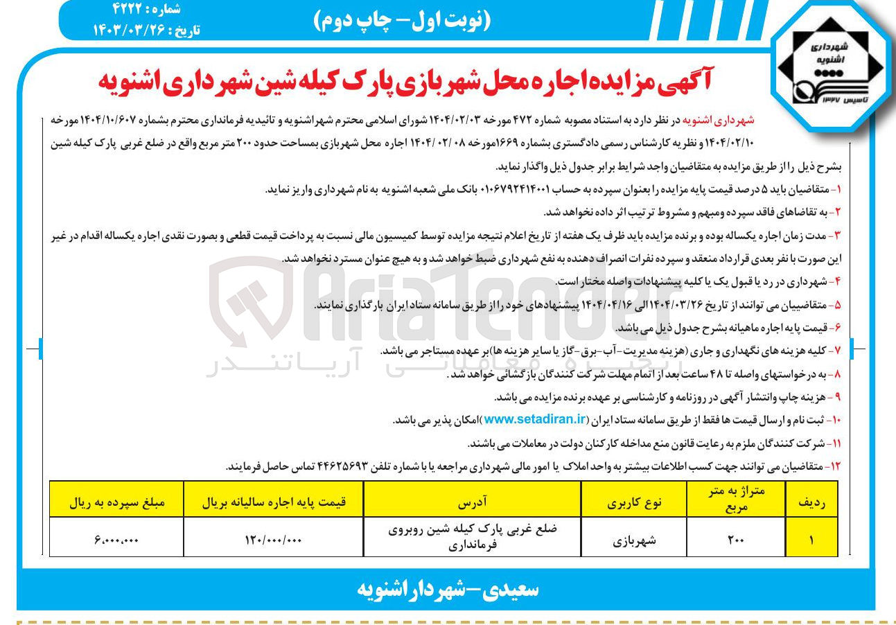 تصویر کوچک آگهی اجاره محل شهربازی بمساحت حدود ۲۰۰ متر مربع 