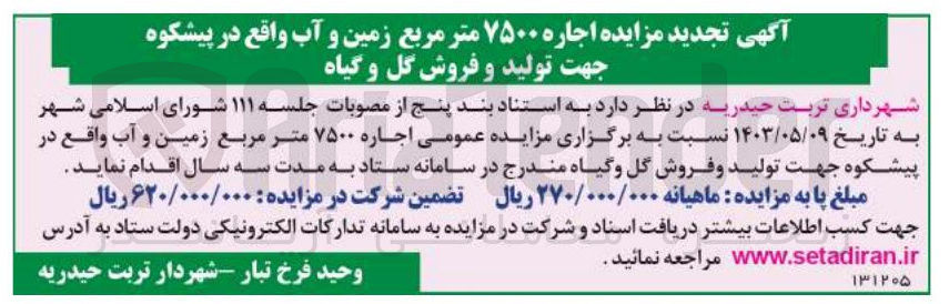 تصویر کوچک آگهی  اجاره ۷۵۰۰ متر مربع زمین و آب جهت تولید و فروش گل و گیاه