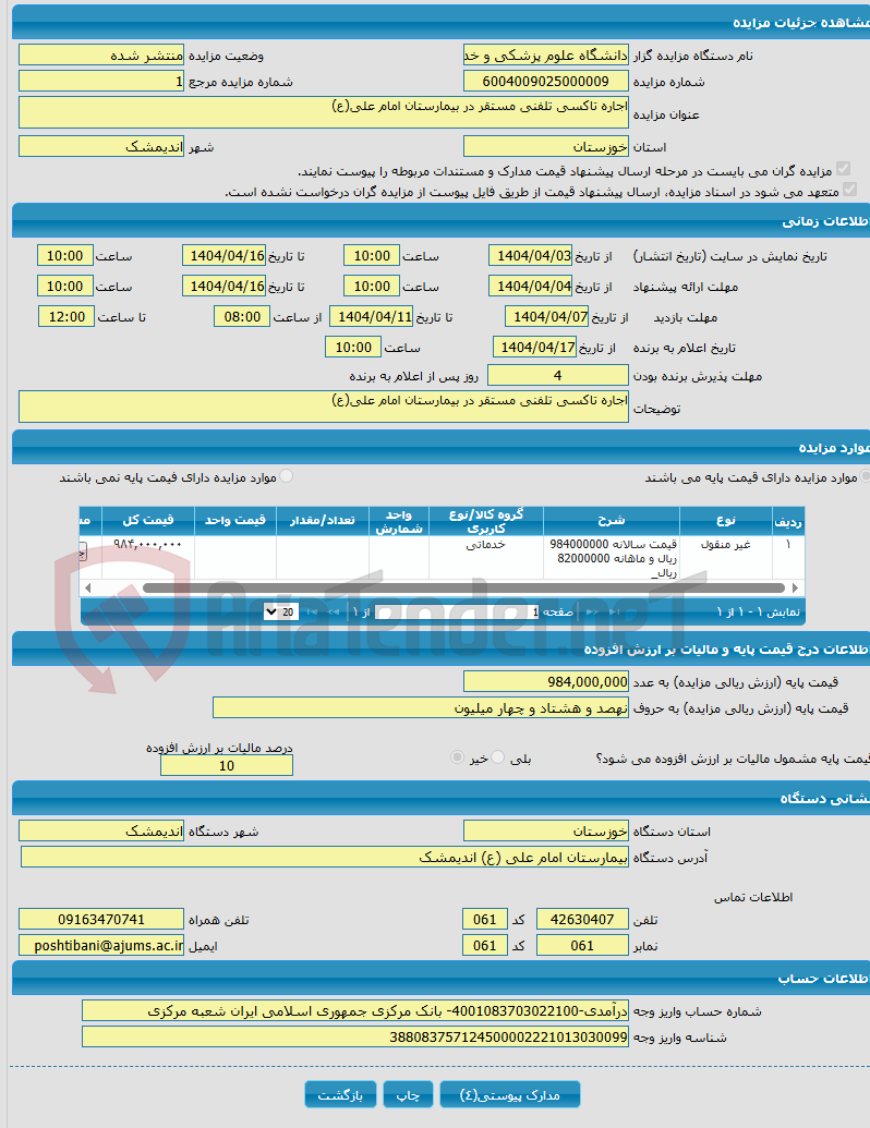 تصویر کوچک آگهی اجاره تاکسی تلفنی مستقر در بیمارستان امام علی(ع)