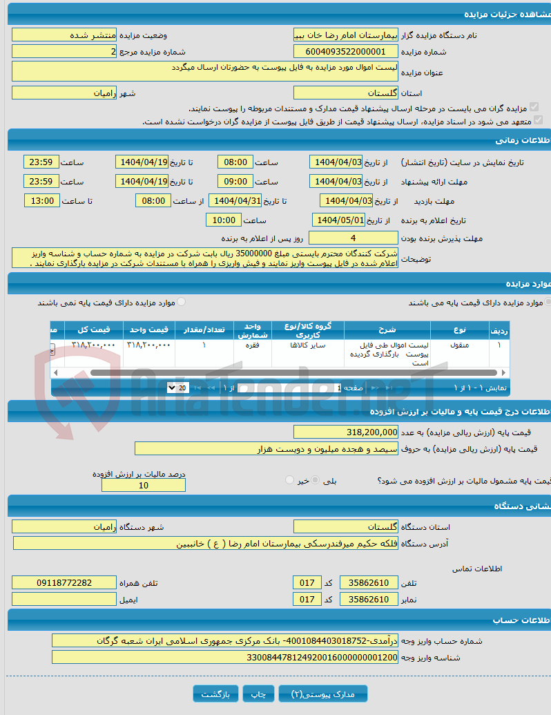 تصویر کوچک آگهی لیست اموال مورد مزایده به فایل پیوست به حضورتان ارسال میگردد