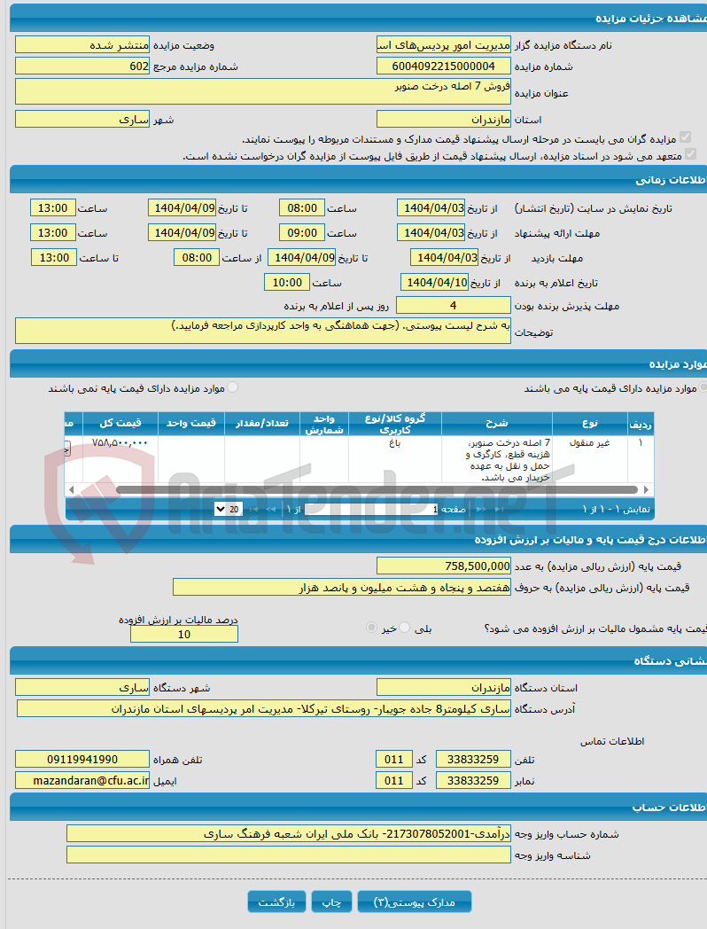 تصویر کوچک آگهی فروش 7 اصله درخت صنوبر