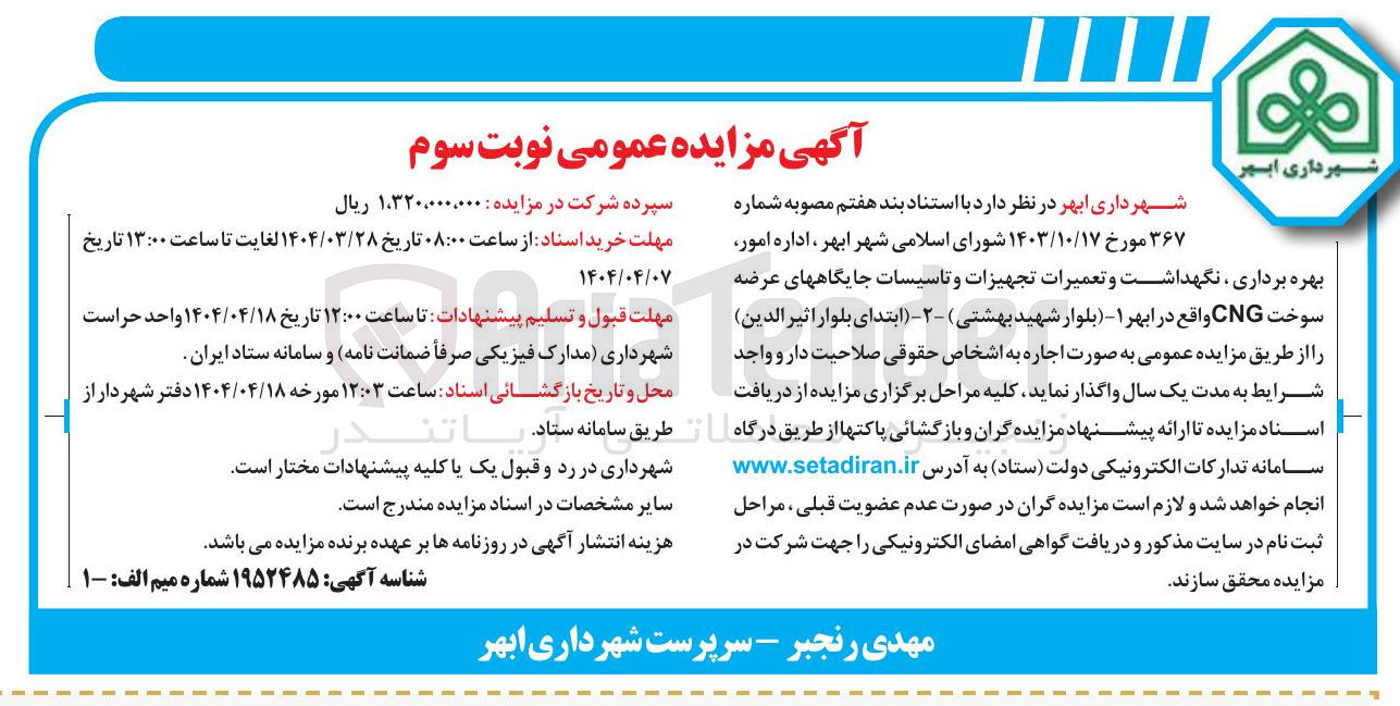 تصویر کوچک آگهی اداره امور ، بهره برداری ، نگهداشت و تعمیرات تجهیزات و تاسیسات جایگاه های عرضه سوخت CNG