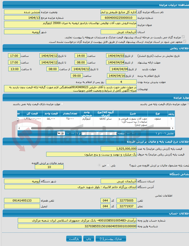 تصویر کوچک آگهی مزایده فروش چوب آلات توقیفی نهالستان باراندوز ارومیه به میزان 35000 کیلوگرم