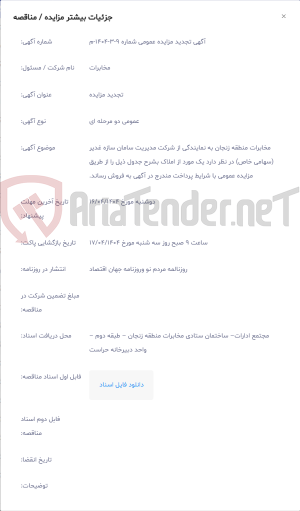 تصویر کوچک آگهی مخابرات منطقه زنجان به نمایندگی از شرکت مدیریت سامان سازه غدیر (سهامی خاص) در نظر دارد یک مورد از املاک بشرح جدول ذیل را از طریق مزایده عمومی با شرایط پرداخت مندرج در آگهی به فروش رساند.