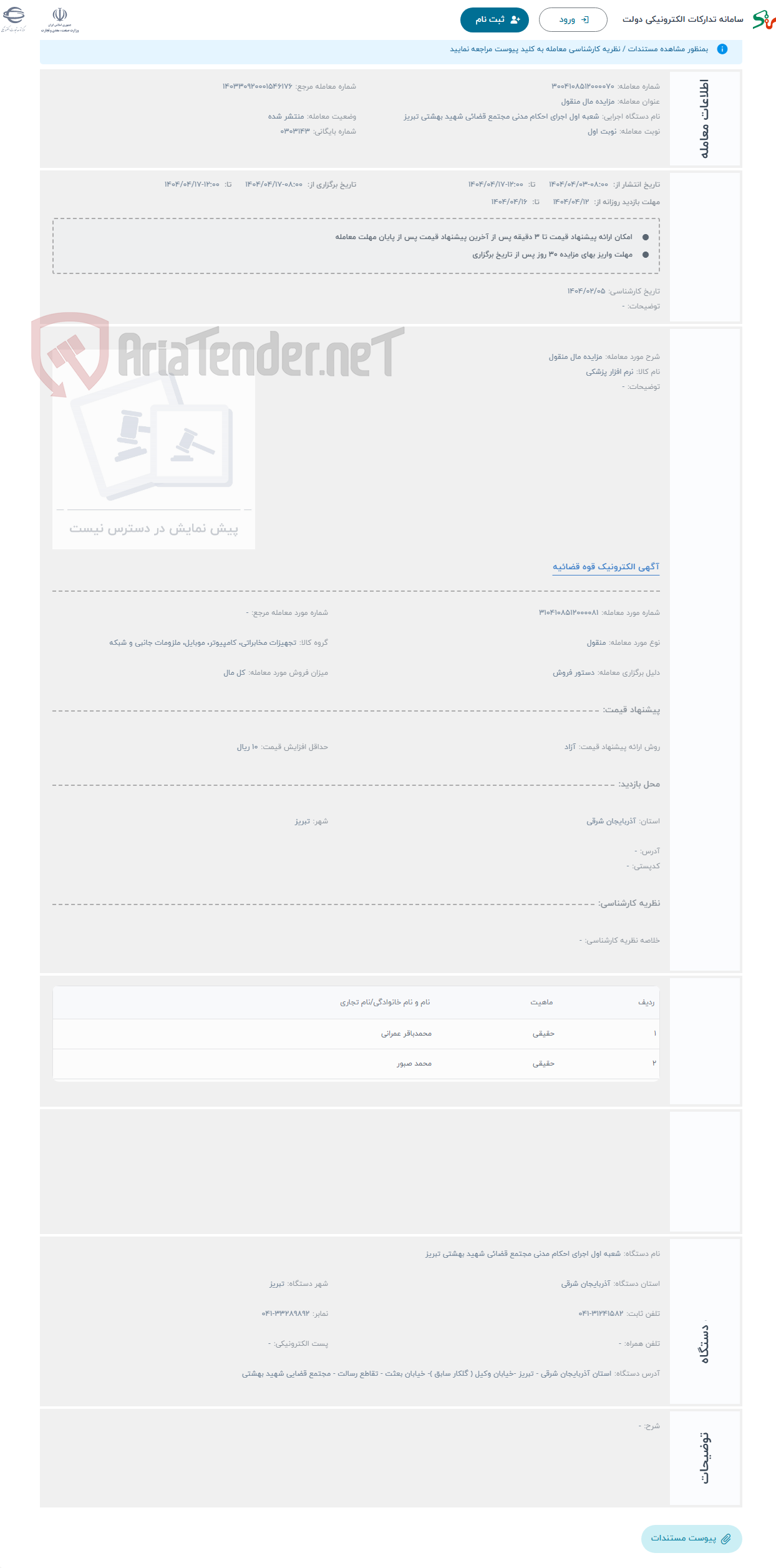 تصویر کوچک آگهی حراج مزایده مال منقول