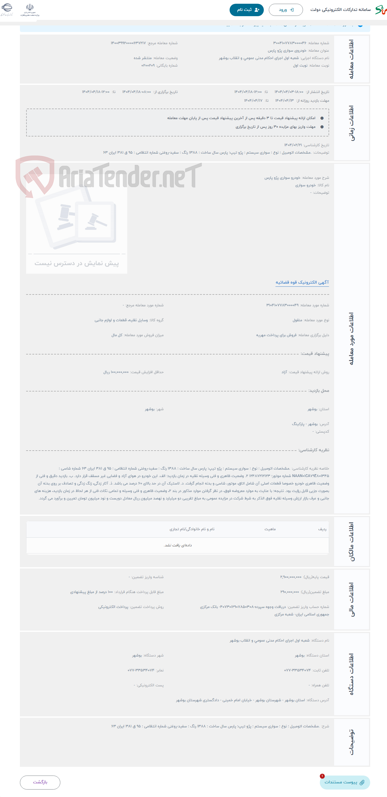 تصویر کوچک آگهی حراج خودرو سواری پژو پارس 
