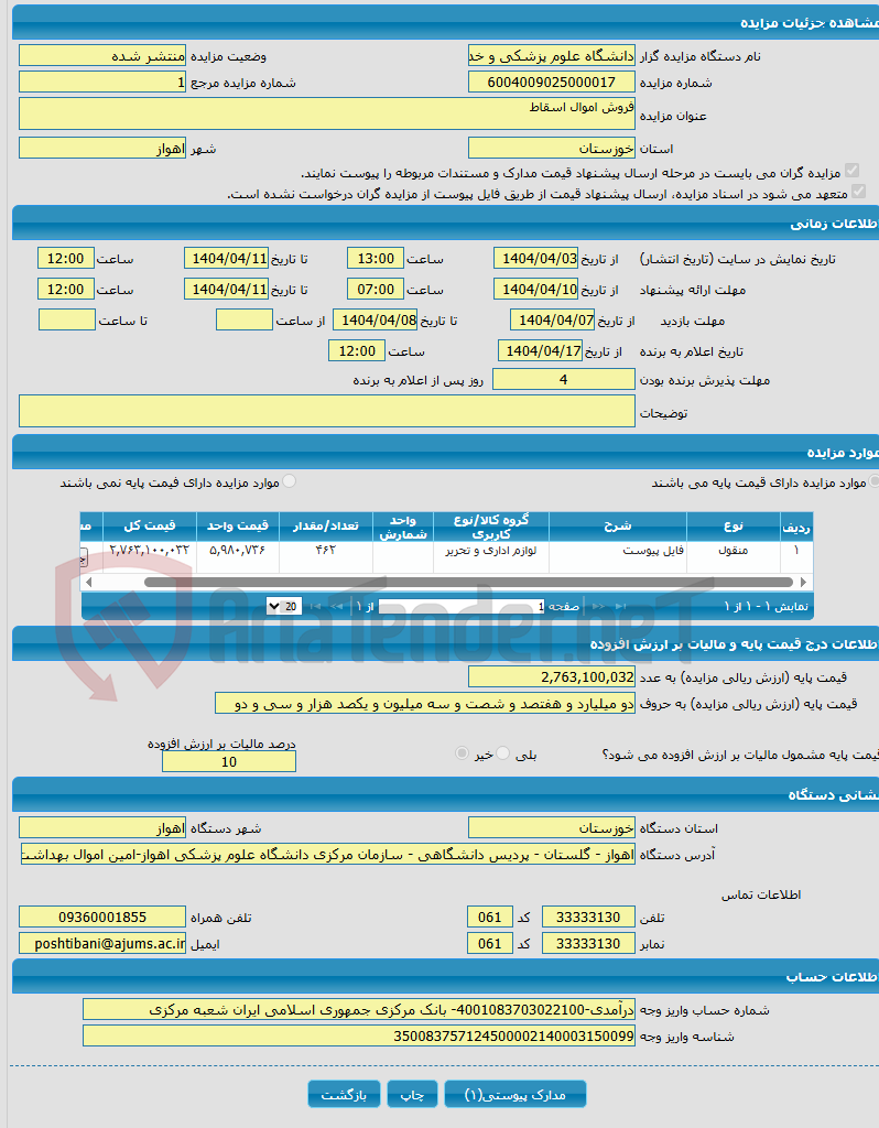 تصویر کوچک آگهی فروش اموال اسقاط 
