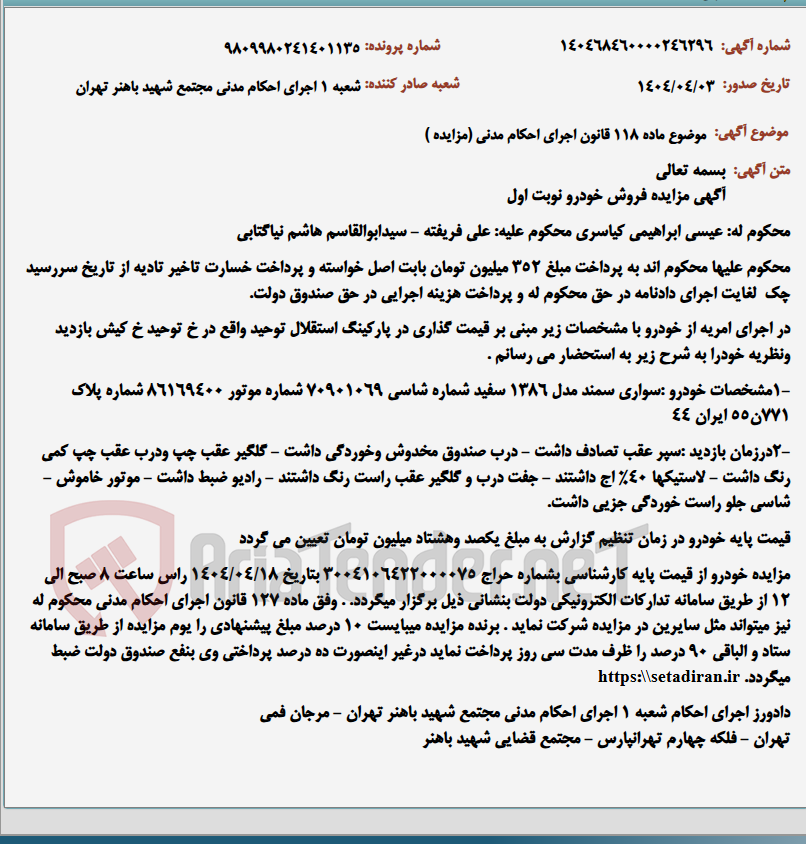 تصویر کوچک آگهی موضوع ماده 118 قانون اجرای احکام مدنی (مزایده )