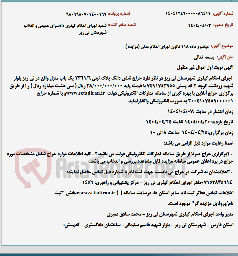 تصویر کوچک آگهی موضوع ماده 118 قانون اجرای احکام مدنی (مزایده )