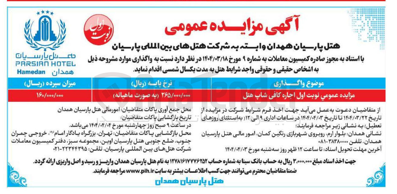 تصویر کوچک آگهی  اجاره کافی شاپ هتل 