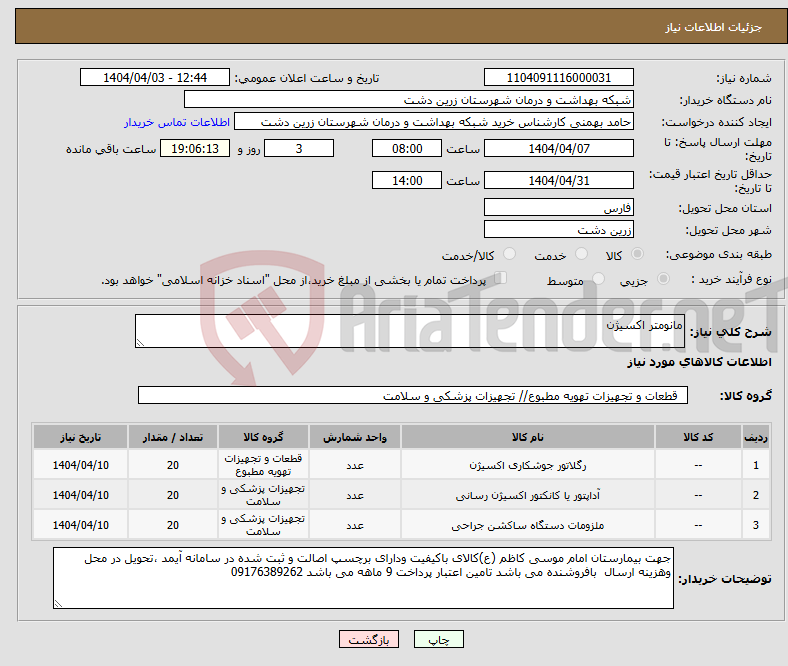تصویر کوچک آگهی نیاز انتخاب تامین کننده-مانومتر اکسیژن 