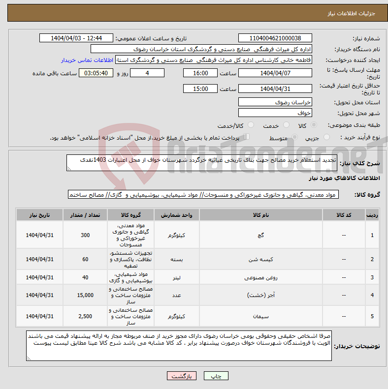 تصویر کوچک آگهی نیاز انتخاب تامین کننده-تجدید استعلام خرید مصالح جهت بنای تاریخی غیاثیه خرگردد شهرستان خواف از محل اعتبارات 1403نقدی