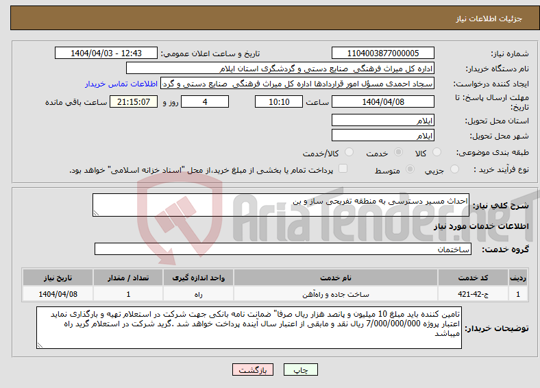 تصویر کوچک آگهی نیاز انتخاب تامین کننده-احداث مسیر دسترسی به منطقه تفریحی ساز و بن