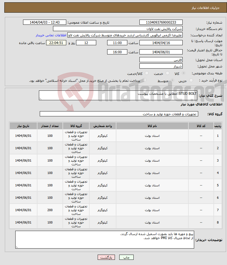 تصویر کوچک آگهی نیاز انتخاب تامین کننده-STUD BOLT مطابق با مشخصات پیوست