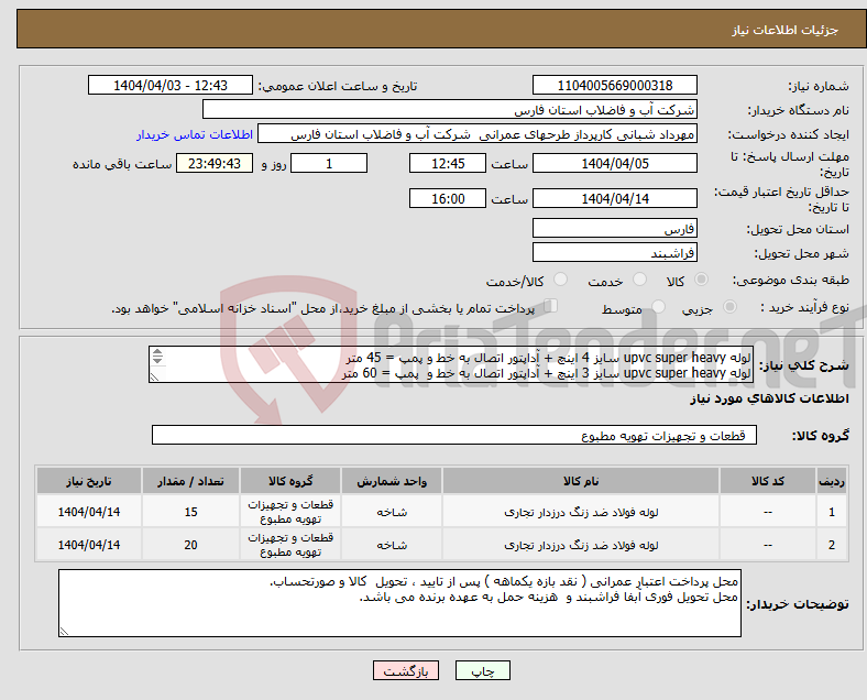 تصویر کوچک آگهی نیاز انتخاب تامین کننده-لوله upvc super heavy سایز 4 اینچ + آداپتور اتصال به خط و پمپ = 45 متر لوله upvc super heavy سایز 3 اینچ + آداپتور اتصال به خط و پمپ = 60 متر 