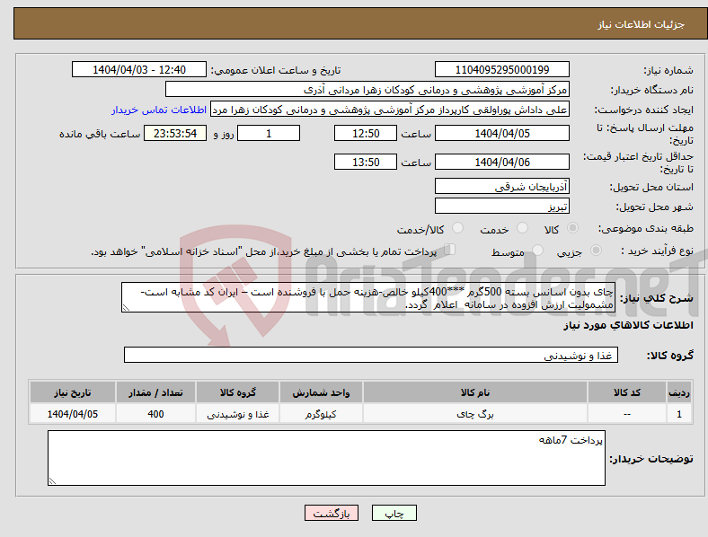 تصویر کوچک آگهی نیاز انتخاب تامین کننده-چای بدون اسانس بسته 500گرم ***400کیلو خالص-هزینه حمل با فروشنده است – ایران کد مشابه است- مشمولیت ارزش افزوده در سامانه اعلام گردد.