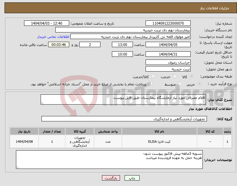 تصویر کوچک آگهی نیاز انتخاب تامین کننده-اقلام مصرفی مورد نیاز آزمایشگاه بیمارستان طبق فایل پیوست
