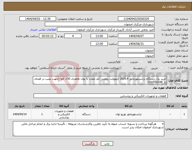 تصویر کوچک آگهی نیاز انتخاب تامین کننده-خرید یک دستگاه ترانسفورماتور 20/0.4 کیلوولت روغنی کم تلفات با توان ظاهری 250 کاوا (جهت نصب در فضای باز OUTDOOR) 